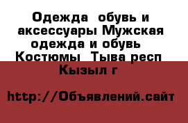 Одежда, обувь и аксессуары Мужская одежда и обувь - Костюмы. Тыва респ.,Кызыл г.